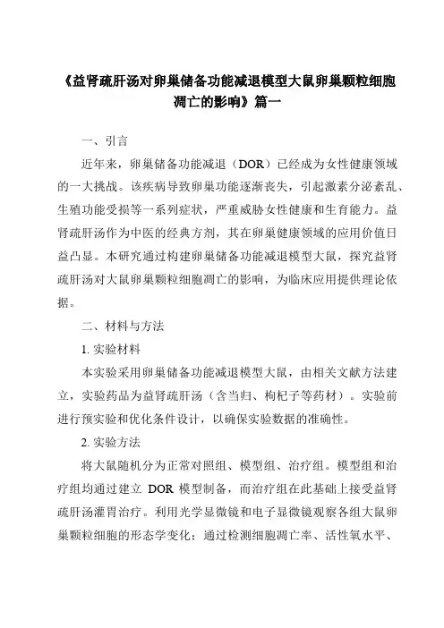《2024年益肾疏肝汤对卵巢储备功能减退模型大鼠卵巢颗粒细胞凋亡的影响》范文