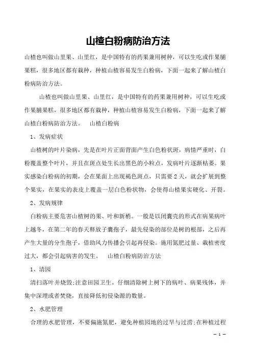 山楂白粉病防治方法