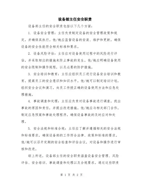 设备部主任安全职责