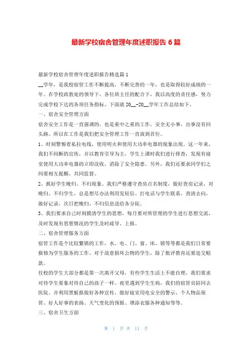 最新学校宿舍管理年度述职报告6篇刘秘书