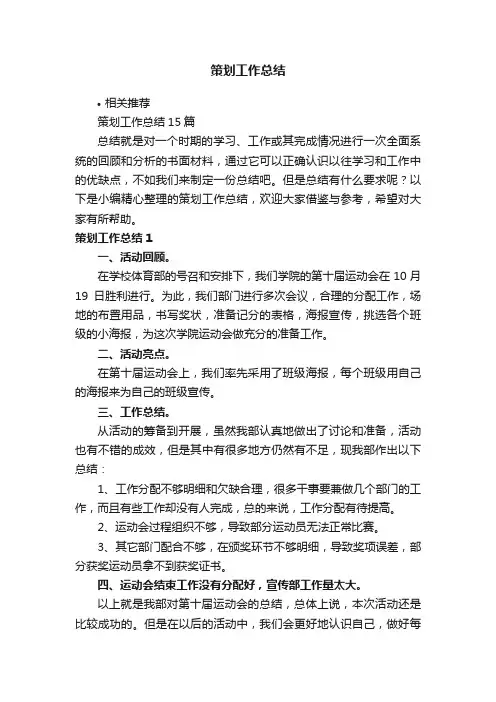 策划工作总结