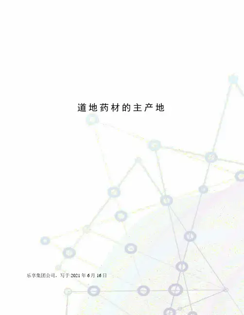道地药材的主产地