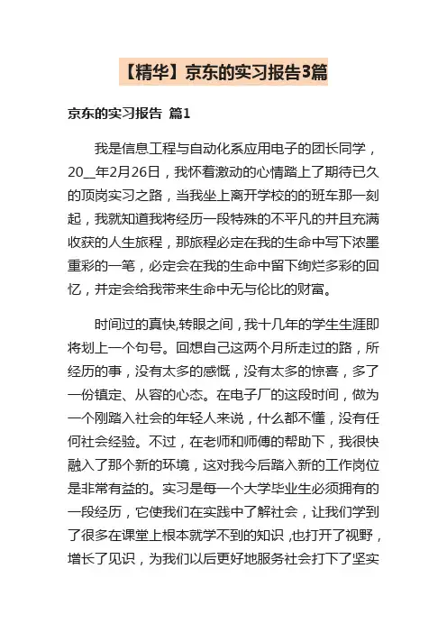 【精华】京东的实习报告3篇