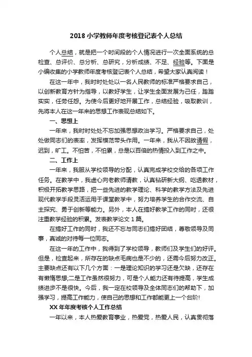 2018小学教师年度考核登记表个人总结