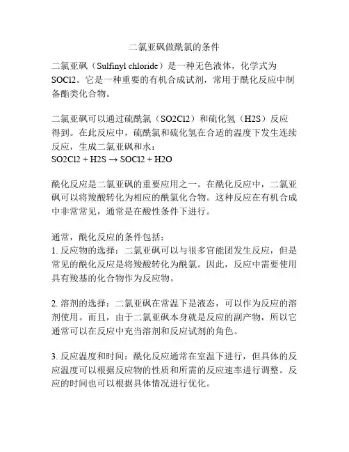 二氯亚砜做酰氯的条件
