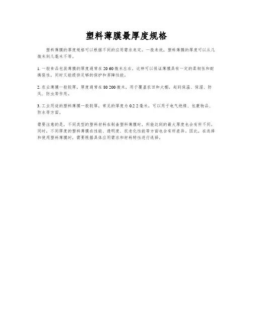塑料薄膜最厚度规格