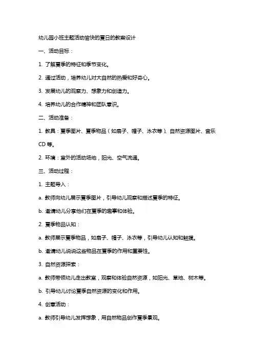 幼儿园小班主题活动愉快的夏日的教案设计