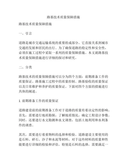路基技术质量保障措施