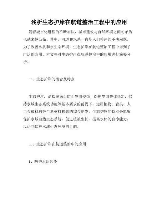  浅析生态护岸在航道整治工程中的应用