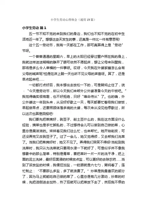 小学生劳动心得体会（通用19篇）