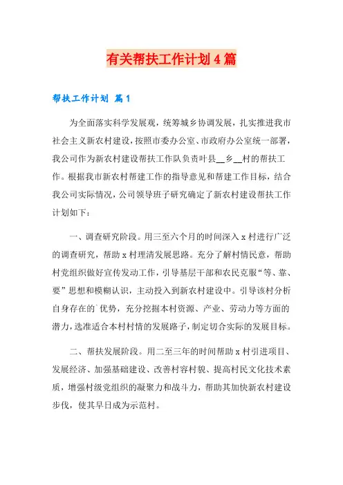 有关帮扶工作计划4篇