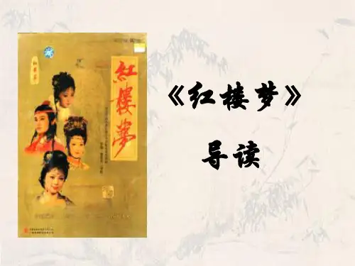 (完整版)《红楼梦》导读完整