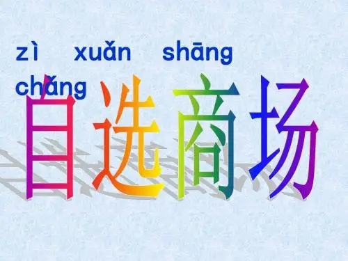 人教部编版一年级上册语文自选商场PPT课件(二)语文