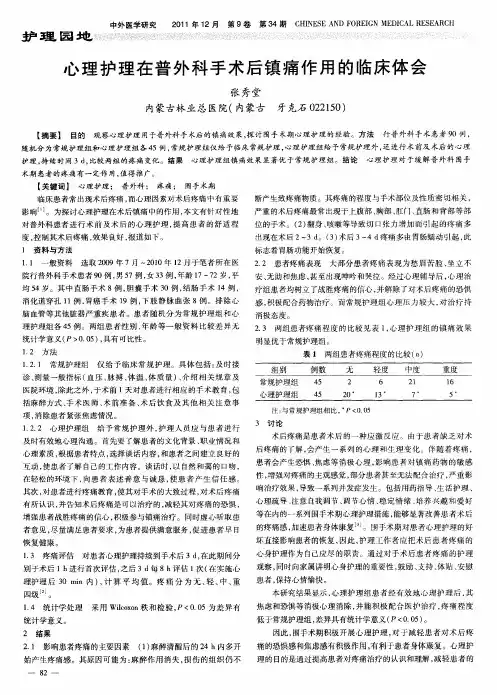 心理护理在普外科手术后镇痛作用的临床体会