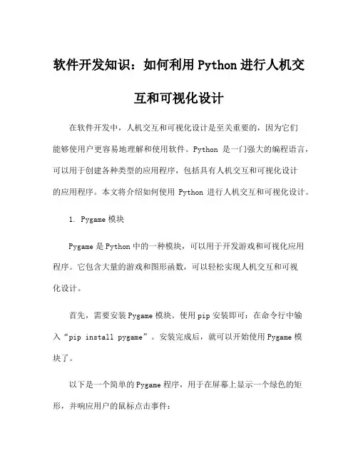 软件开发知识：如何利用Python进行人机交互和可视化设计