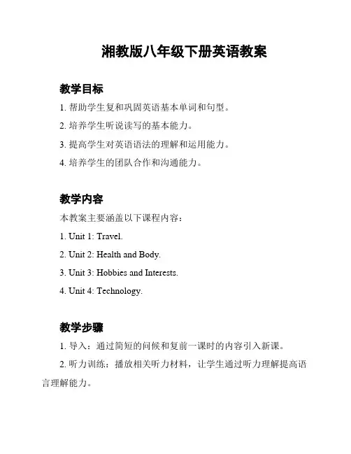 湘教版八年级下册英语教案