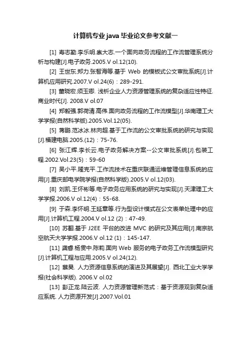 计算机专业java毕业论文参考文献一