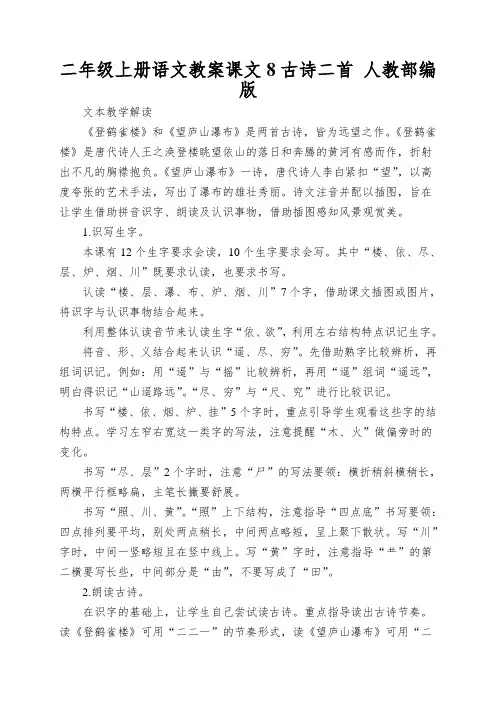 二年级上册语文教案课文8古诗二首人教部编版