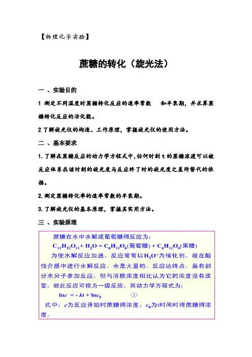 蔗糖的转化(旋光法)