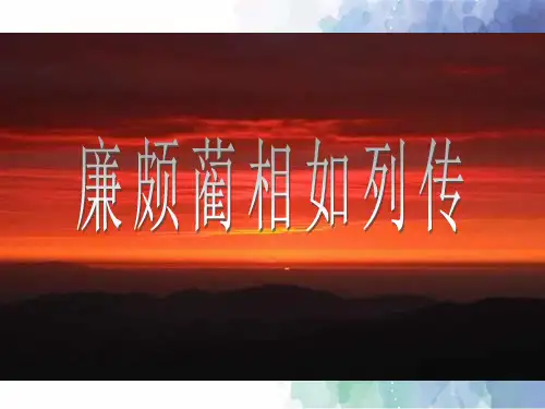 新人教版必修高中语文11廉颇蔺相如列传课件