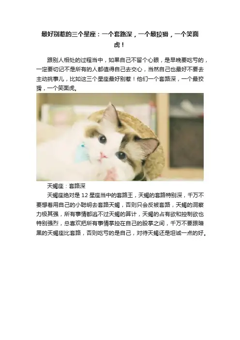 最好别惹的三个星座：一个套路深，一个最狡猾，一个笑面虎！