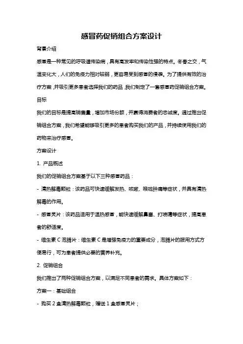 感冒药促销组合方案设计