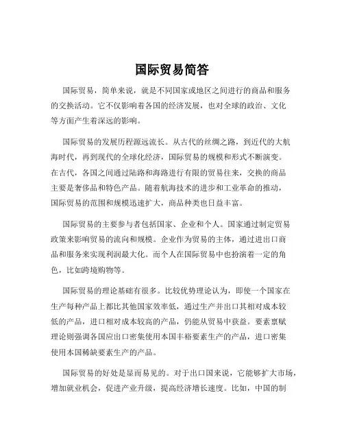 国际贸易简答