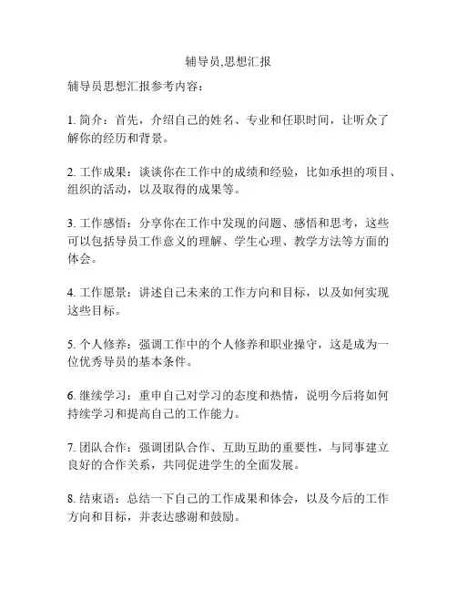 辅导员,思想汇报