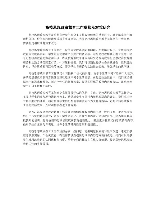 高校思想政治教育工作现状及对策研究