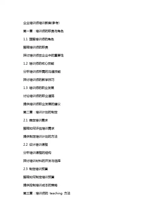 企业培训师培训教案(参考)