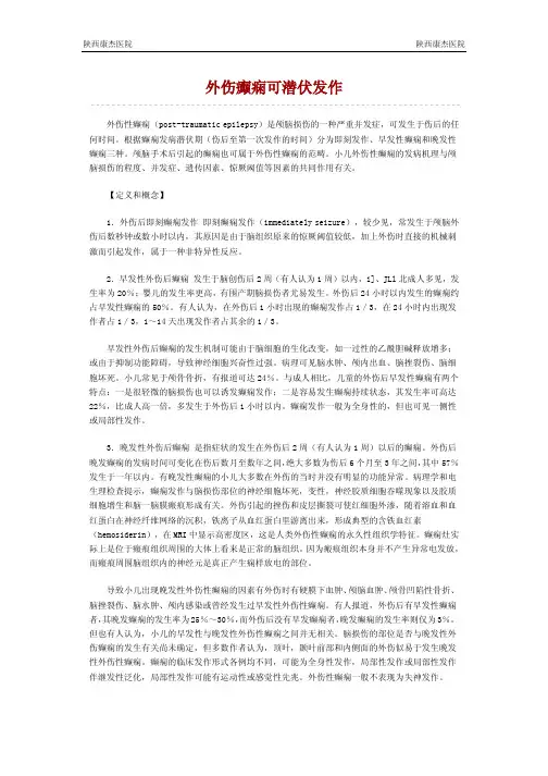 外伤癫痫可潜伏发作