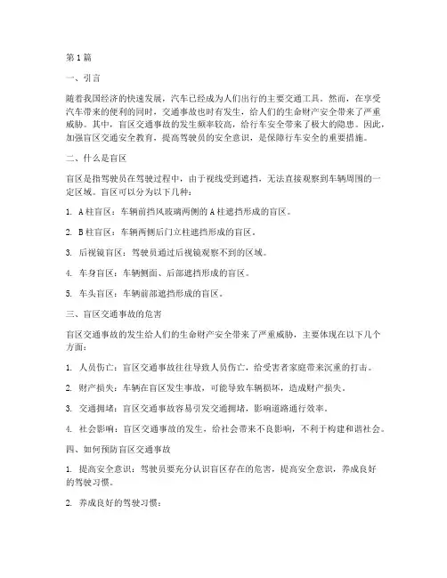 盲区交通安全教育(3篇)