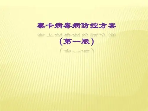 寨卡病毒病的防控详解