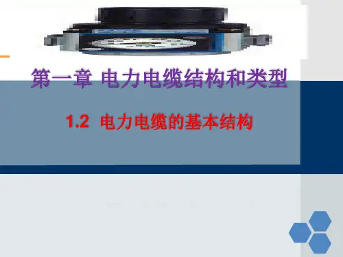 电力电缆的基本结构