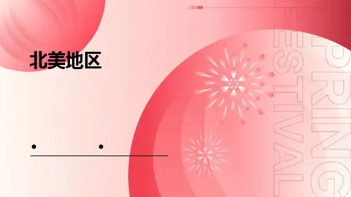 北美地区ppt课件
