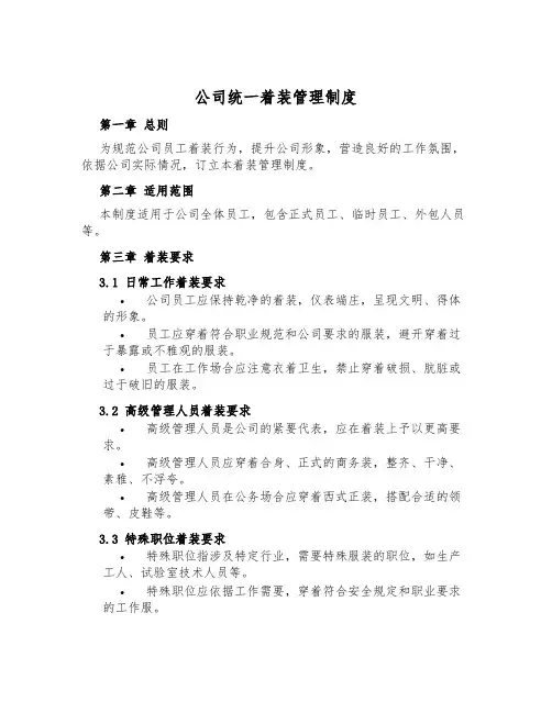 公司统一着装管理制度