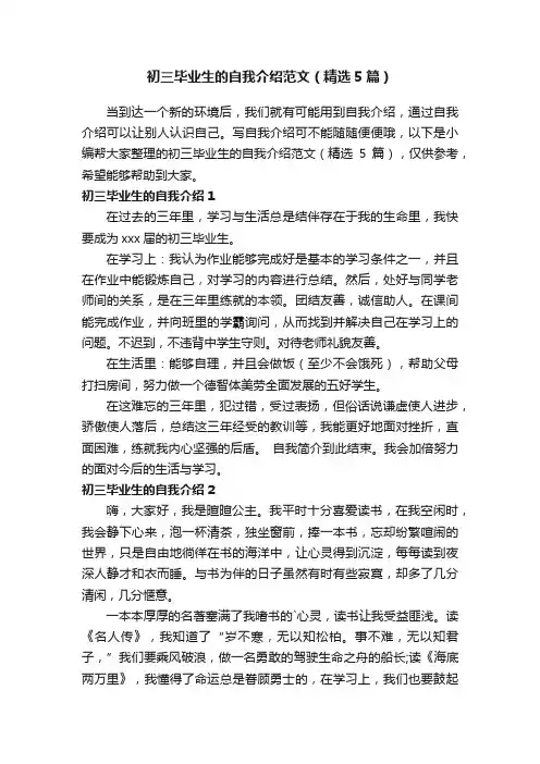 初三毕业生的自我介绍范文（精选5篇）