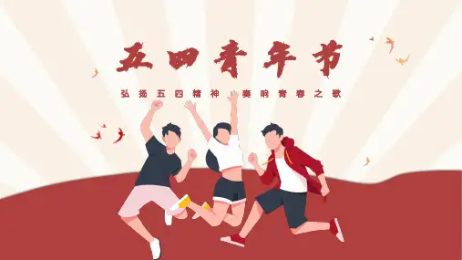 红色五四青年节主题教育班会PPT模板