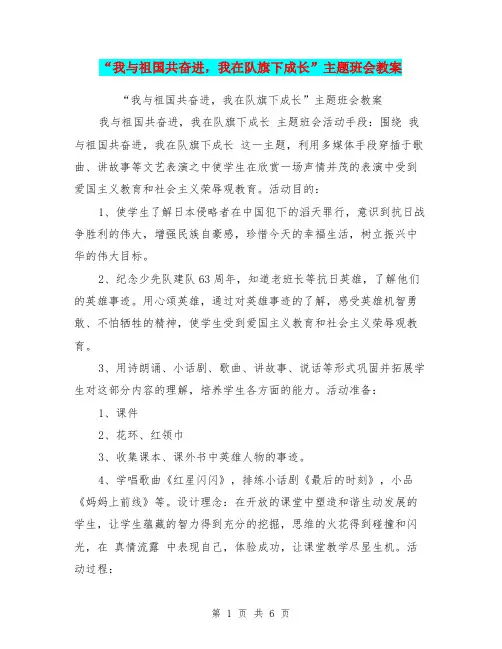 “我与祖国共奋进,我在队旗下成长”主题班会教案【可编辑版】