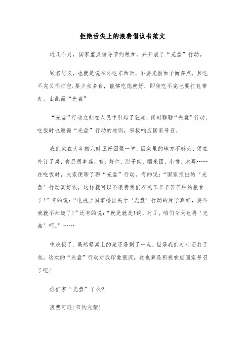 拒绝舌尖上的浪费倡议书范文（3篇）