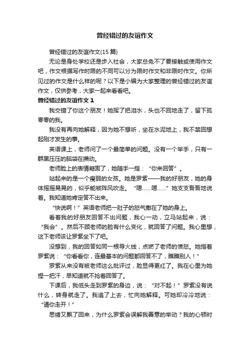 曾经错过的友谊作文
