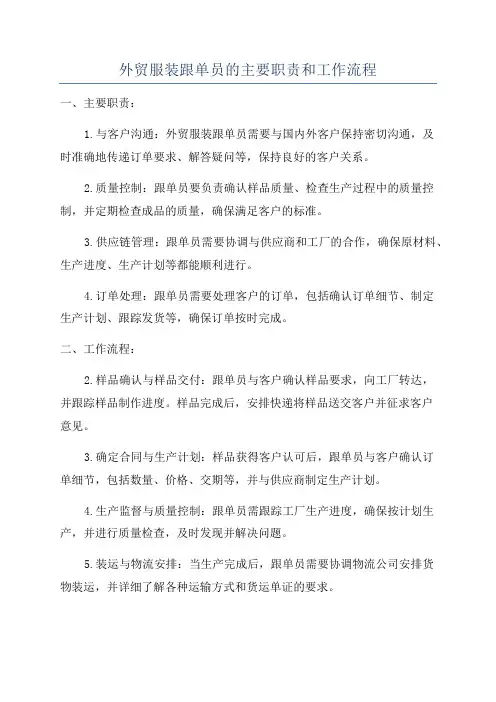 外贸服装跟单员的主要职责和工作流程