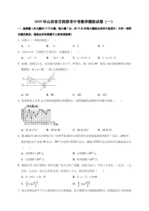 2019年山西省百校联考中考数学模拟试卷(一)(解析版)