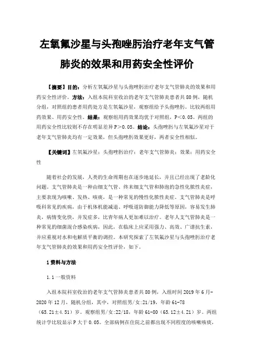 左氧氟沙星与头孢唑肟治疗老年支气管肺炎的效果和用药安全性评价