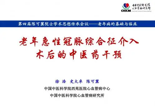 老年急性冠脉综合征介入后的中医药干预20140518