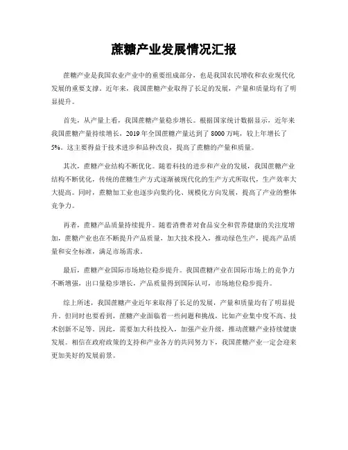 蔗糖产业发展情况汇报