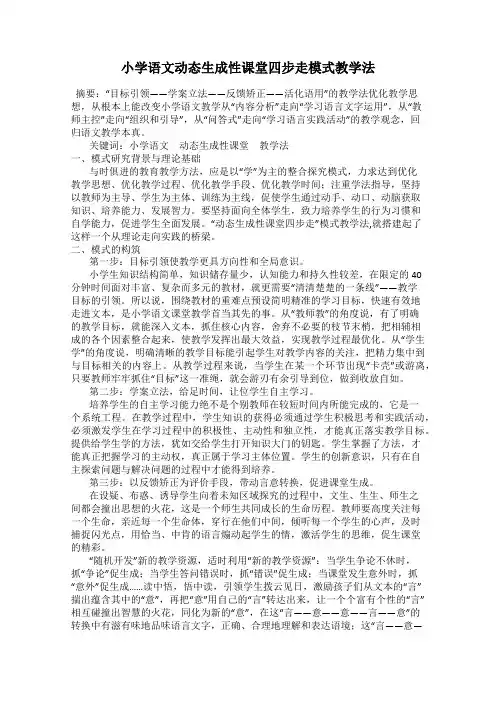 小学语文动态生成性课堂四步走模式教学法