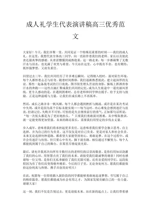 成人礼学生代表演讲稿高三优秀范文
