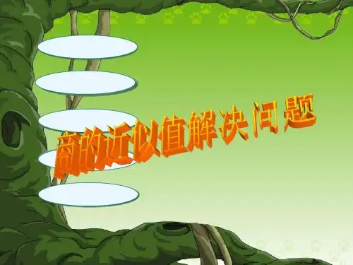 人教版小学数学课件《小数除法解决问题》(进一法、去尾法) (1)