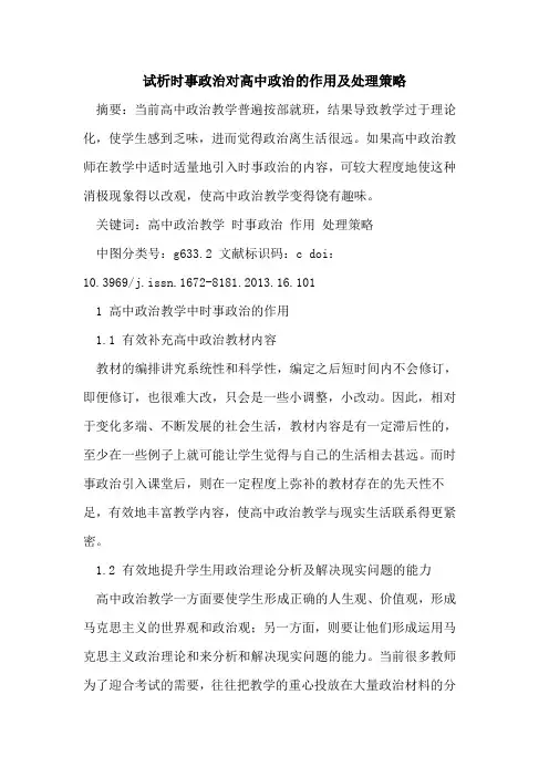 时事政治对高中政治的作用及处理策略